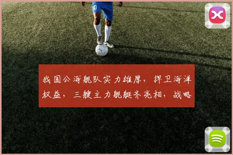 我国公海舰队实力雄厚，捍卫海洋权益，三艘主力舰艇齐亮相，战略部署显威严
