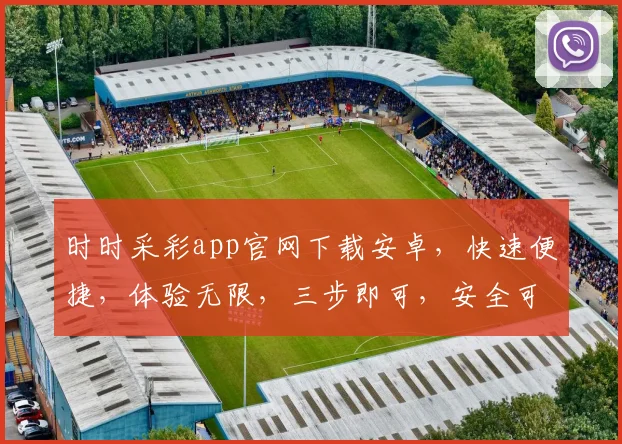 时时采彩app官网下载安卓，快速便捷，体验无限，三步即可，安全可靠，热门下载
