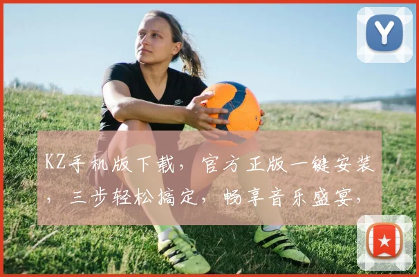 KZ手机版下载，官方正版一键安装，三步轻松搞定，畅享音乐盛宴，不容错过