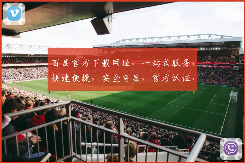 百度官方下载网址，一站式服务，快速便捷，安全可靠，官方认证，必看三步