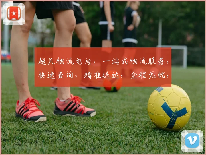 超凡物流电话，一站式物流服务，快速查询，精准送达，全程无忧，三重保障，值得信赖